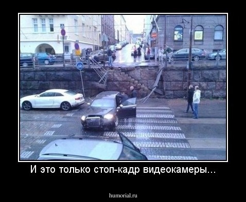 И это только стоп-кадр видеокамеры...