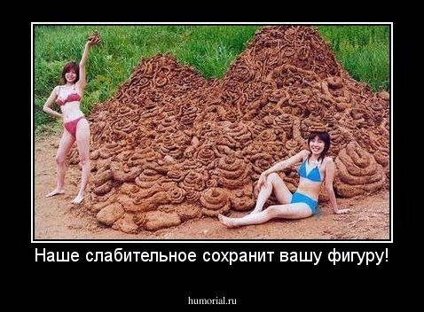 Наше слабительное сохранит вашу фигуру!