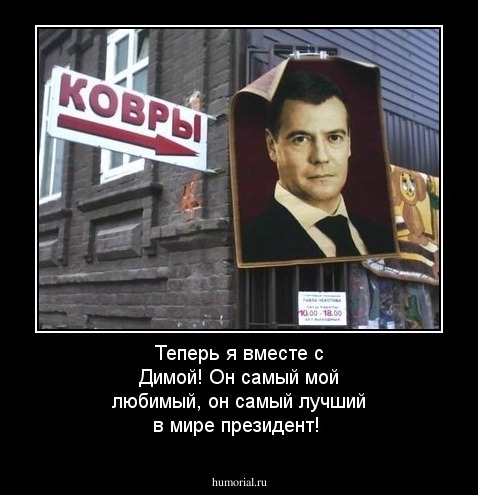 Теперь я вместе с Димой! Он самый мой любимый, он самый лучший в мире президент!