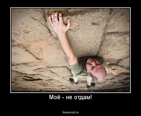 Моё - не отдам!
