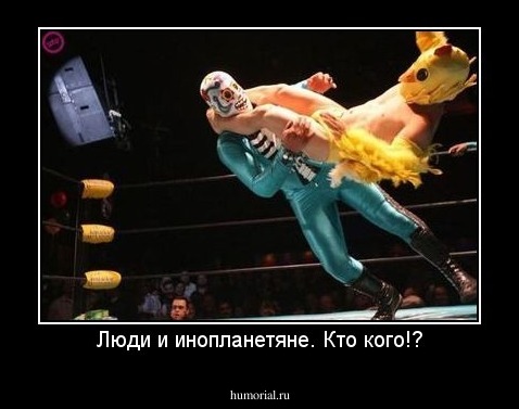 Люди и инопланетяне. Кто кого!?