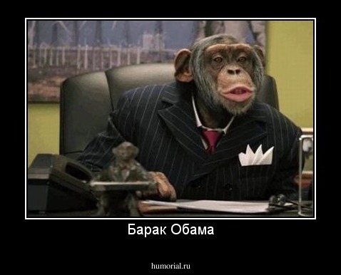 Барак Обама