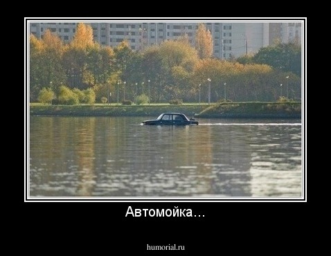 Автомойка...