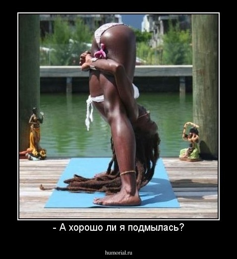 - А хорошо ли я подмылась?