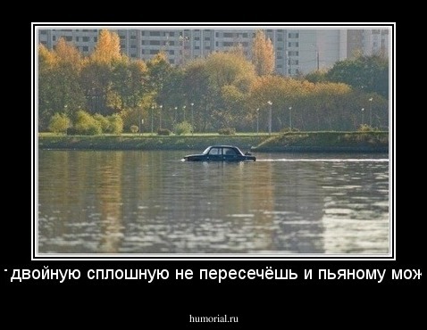 Тут двойную сплошную не пересечёшь и пьяному можно!