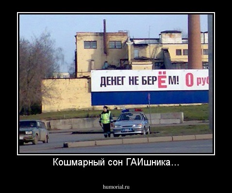 Кошмарный сон ГАИшника...