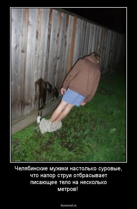 Челябинские мужики настолько суровые, что напор струи отбрасывает писающее тело на несколько метров!
