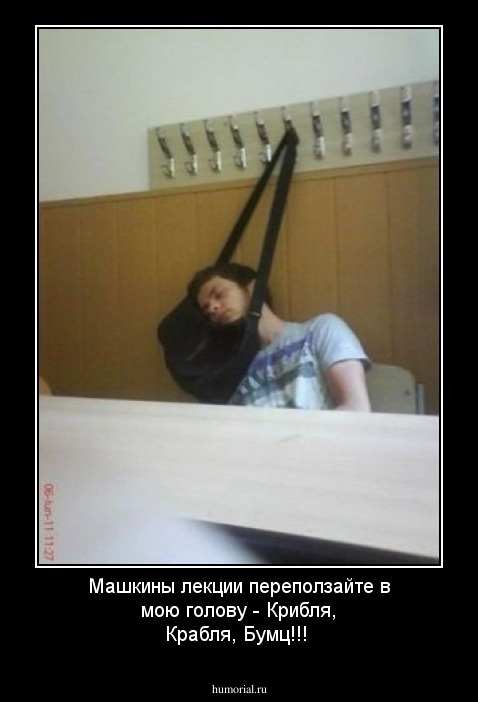 Машкины лекции переползайте в мою голову -
Крибля, Крабля, Бумц!!!