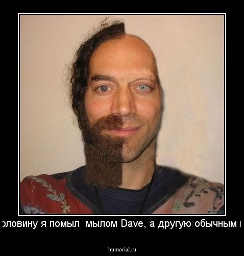одну половину я помыл  мылом Dave, а другую обычным мылом!