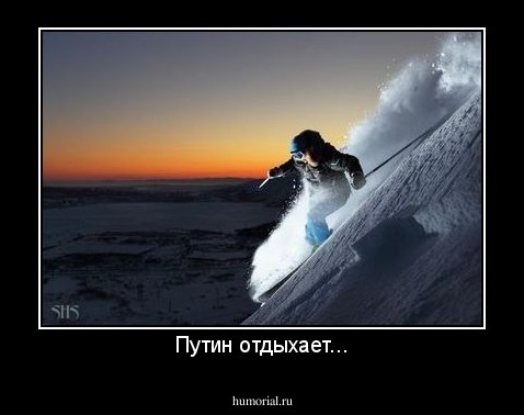 Путин отдыхает...