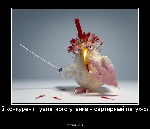 главный конкурент туалетного утёнка - сартирный петух-самурай.