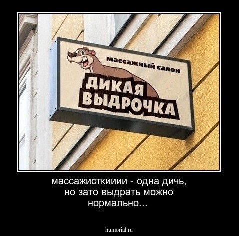 массажисткииии - одна дичь,
но зато выдрать можно нормально...