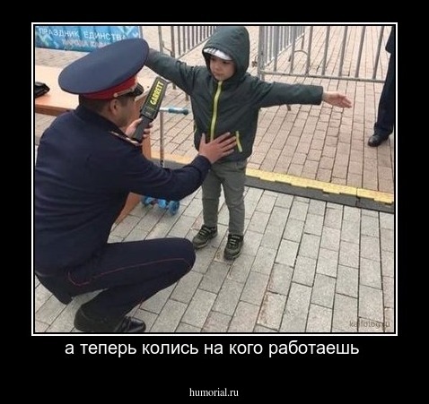 а теперь колись на кого работаешь 