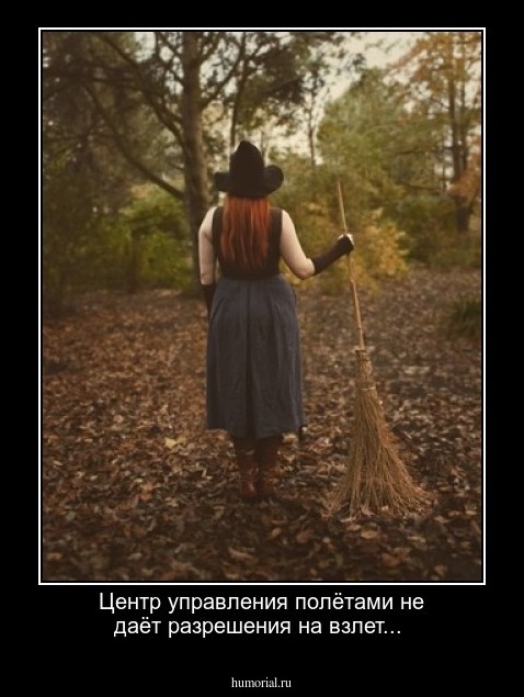 Центр управления полётами не даёт разрешения на взлет...