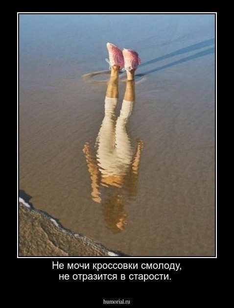 Не мочи кроссовки смолоду, не отразится в старости.