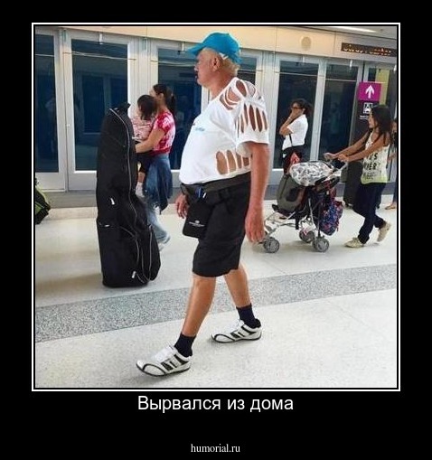 Вырвался из дома