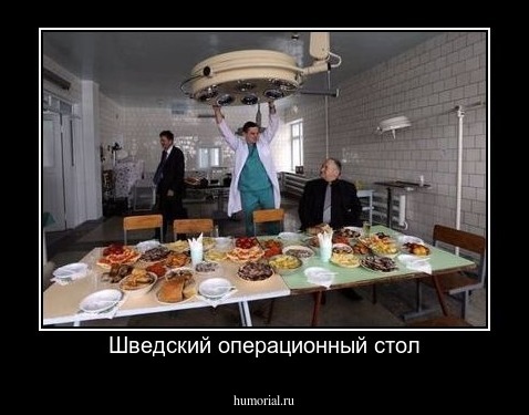 Шведский операционный стол