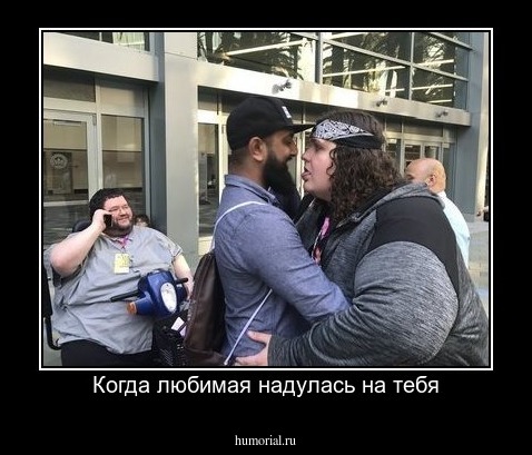 Когда любимая надулась на тебя