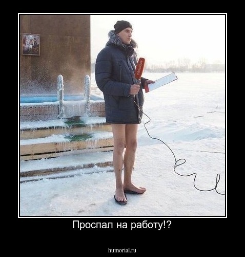 Проспал на работу!?