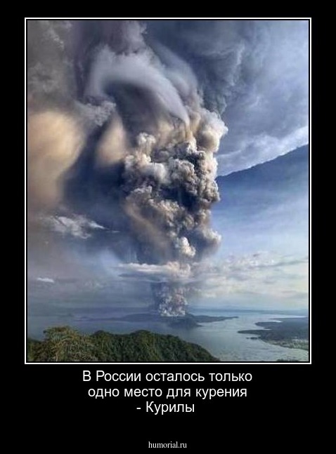 В России осталось только одно место для курения - Курилы 