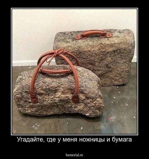 Угадайте, где у меня ножницы и бумага