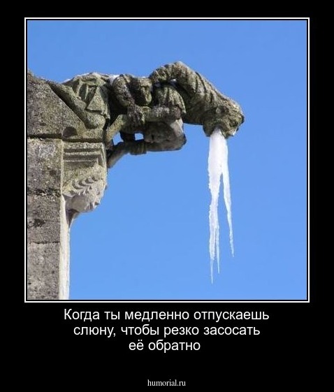 Когда ты медленно отпускаешь слюну, чтобы резко засосать её обратно 