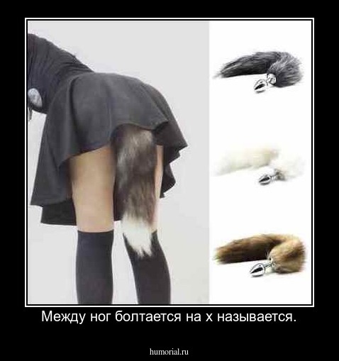 Между ног болтается на х называется.