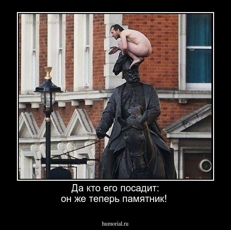 Да кто его посадит: он же теперь памятник!
