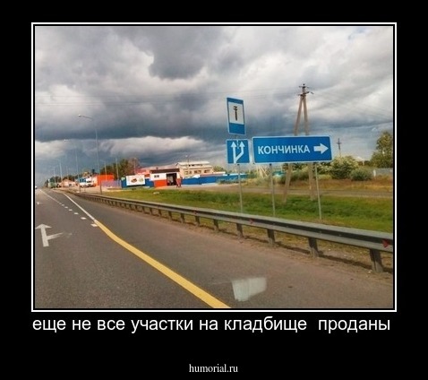 еще не все участки на кладбище  проданы 