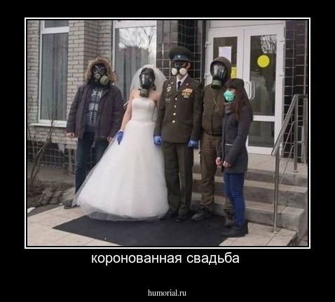 коронованная свадьба 