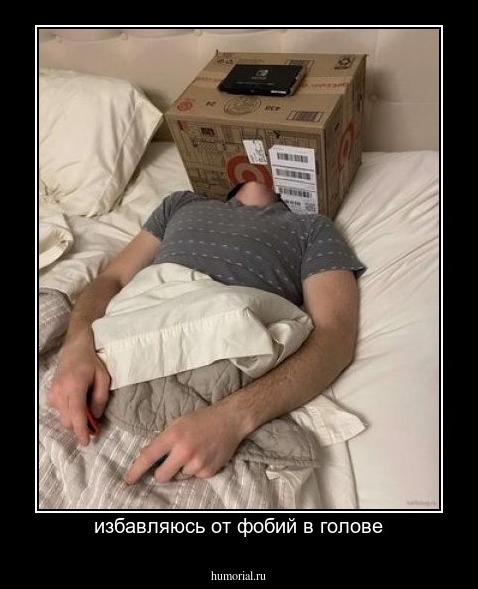 избавляюсь от фобий в голове