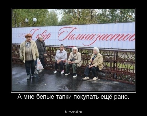 А мне белые тапки покупать ещё рано.