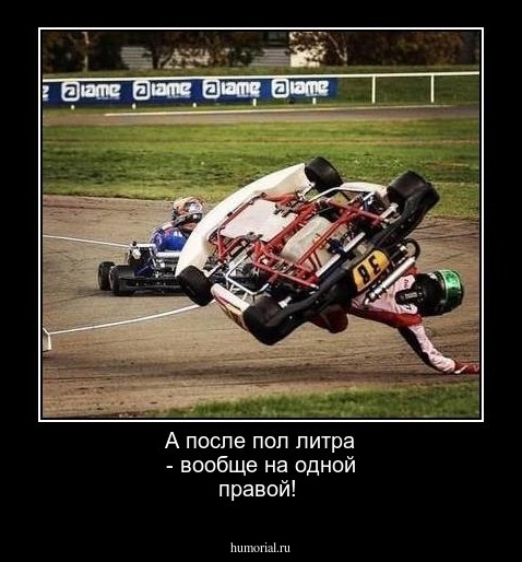 А после пол литра - вообще на одной правой!