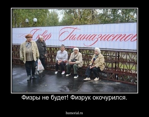 Физры не будет! Физрук окочурился.