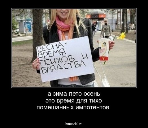 а зима лето осень это время для тихо помешанных импотентов 