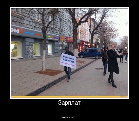 Зарплат