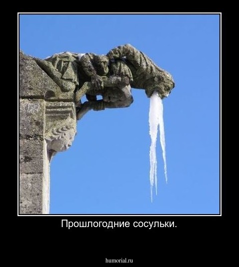 Прошлогодние сосульки.
