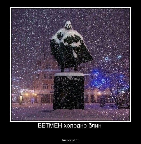 БЕТМЕН холодно блин 