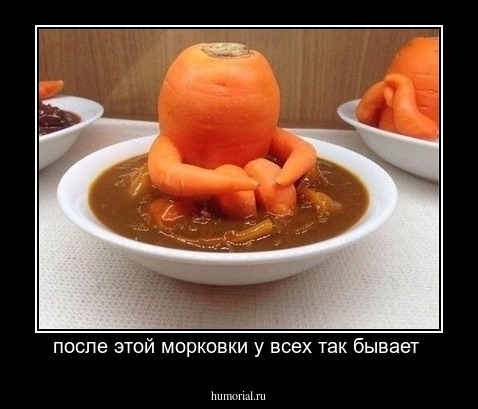 после этой морковки у всех так бывает 