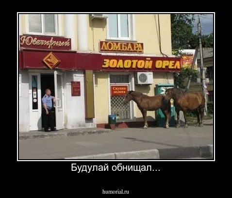 Будулай обнищал...