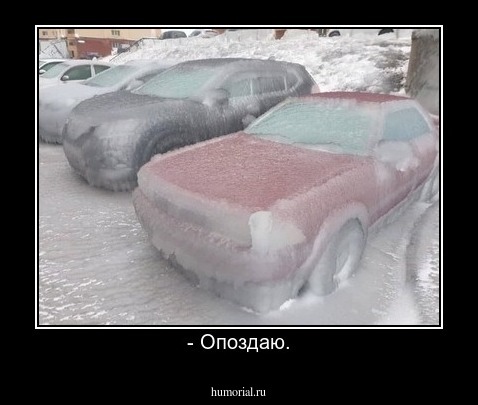- Опоздаю.