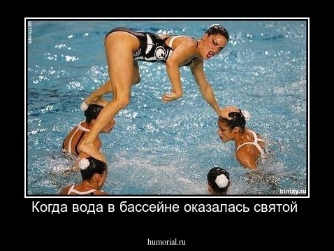 Когда вода в бассейне оказалась святой 