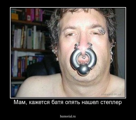 Мам, кажется батя опять нашел степлер