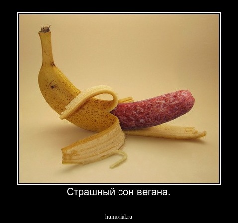 Страшный сон вегана.