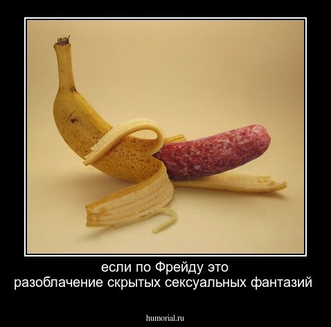 если по Фрейду это разоблачение скрытых сексуальных фантазий