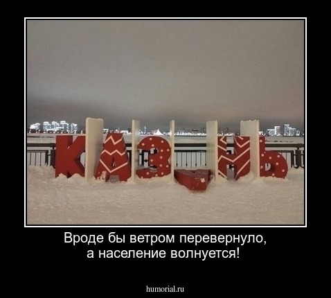 Вроде бы ветром перевернуло, а население волнуется!