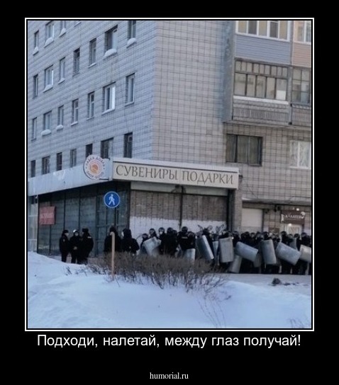 Подходи, налетай, между глаз получай!