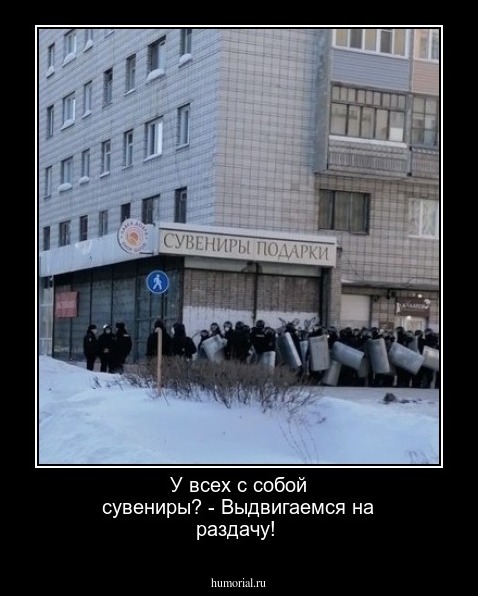 У всех с собой сувениры? - Выдвигаемся на раздачу!
