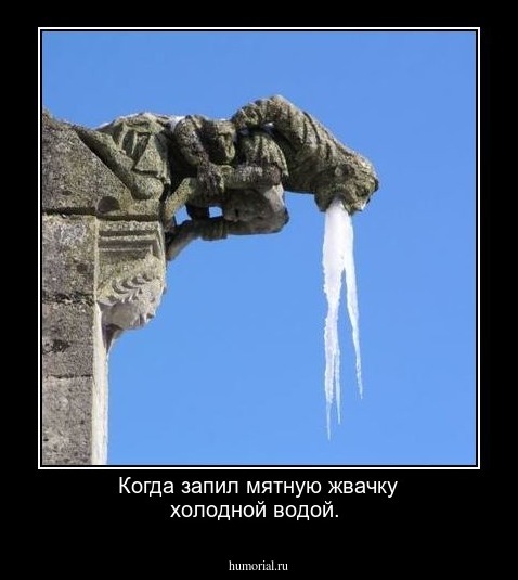 Когда запил мятную жвачку холодной водой.