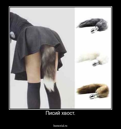 Писий хвост.